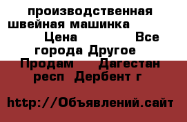 производственная швейная машинка JACK 87-201 › Цена ­ 14 000 - Все города Другое » Продам   . Дагестан респ.,Дербент г.